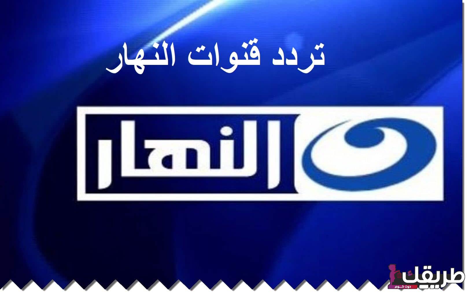 تردد قناة النهار دراما ومواعيد المسلسلات 1 15085524006263